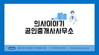 의사이야기부동산중개회사는 이런 일을 합니다