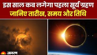 Surya Grahan 2024: इस साल कब लगेगा पहला सूर्य ग्रहण | जानिए तारीख, समय और तिथि। Lunar Eclipse