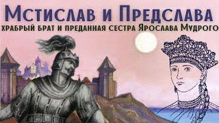 Брат и сестра Ярослава Мудрого. Мстислав Храбрый и Предслава Владимировна / Древняя Русь / Лекция /