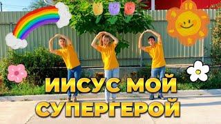 Иисус Мой Супергерой - Hillsong Ukraine (Танец Юльтон)