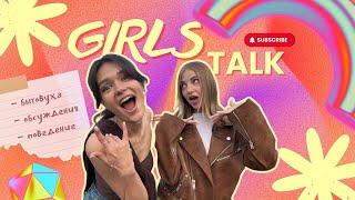 GIRLS TALK | ОТНОШЕНИЯ | Влюбленность, бытовуха, деньги