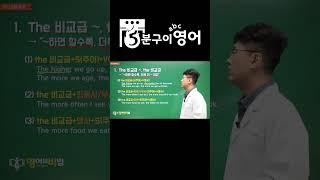 ↑↑↑관련 영상 클릭the 비교급 ~, the 비교급 ~