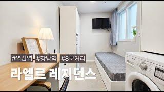 강남역 도보 8분거리!  프리미엄 여성전용 공간! '라엘르레지던스'