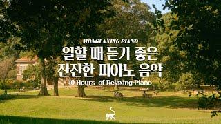 일할 때 듣기좋은 잔잔한 피아노 음악 10시간 모음[중간광고없음] 10Hours of Relaxing Piano (공부, 집중, 일, 힐링, 매장, 카페음악)