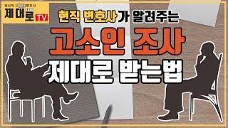 고소인조사 "제대로" 받는 법