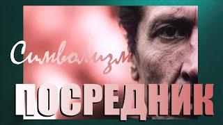 ФАНТАСТИКИ НЕ СУЩЕСТВУЕТ⁉️ Оккультный символизм в советском фильме "Посредник" 1990 год