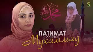 НАШИД НА РУССКОМ ЯЗЫКЕ. ПАТИМАТ АЛИЕВА - О ПРОРОКЕ МУХАММАД (с.т.г!. в.) Новый Нашид 2022