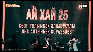 Мейрамбек Беспаев Тоқтар Серіков - Айхай 25