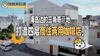 海岛边的三角奇葩地，打造四层商住两用咖啡店！