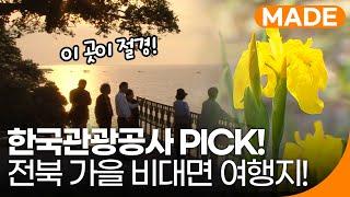 단풍보러 비대면 여행 가자! 한국관광공사 PICK! 전북 여행지 7곳! | 재미 MADE | KBS 방송