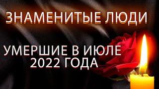 ЭТО БЫЛ ИХ ПОСЛЕДНИЙ ИЮЛЬ... 16 ЗНАМЕНИТОСТЕЙ, КОТОРЫЕ УМЕРЛИ В ИЮЛЕ 2022 ГОДА