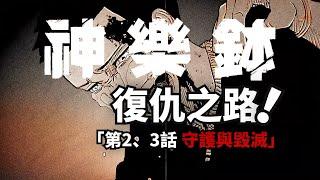 銷量超130w新台柱候選如何講述少年復仇之路？神樂鉢漫畫解說來了！