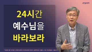 [예수님과 동행하며 누리는 감출 수 없는 기쁨 03] 24시간 예수님을 바라보라 | 히브리서 12:2 | 유기성 목사 | 한글자막