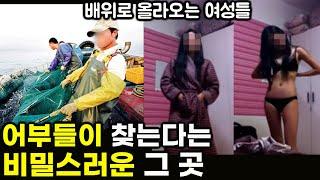 원양어선 선원들만 찾는다는 비밀스러운 그 곳| 참기 힘든 3가지 ㄷㄷ