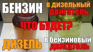 Что будет если залить бензин в дизельный двигатель или наоборот - дизель в бензиновый?