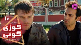 Kuzey Guney - Episode 10- سریال کوزی گونی- قسمت 10 - ورژن 90دقیقه ای - دوبله فارسی