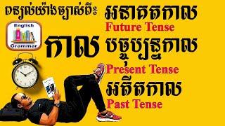 Study English, Basic Grammar-Present, Past, Future Tense |Dek Rean|