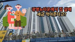 광명뉴타운에서 주택을 매수할 때 취득세 감면되는 경우에 대해서 알아봅니다.