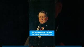 Огюст Монферран #архитектура #архитектор #исаакиевскийсобор #легенда #история #искусство