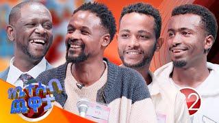 ስልችት የሚልህ ነገር ምንድነው? መማር.. /የቤተሰብ ጨዋታ// Se 24 Ep9