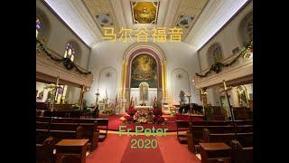 Fr. Peter 马尔谷福音 : 一个常被误解的话题：信仰 (纽约显圣容堂区） 9/23/20