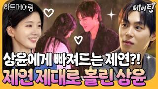 [#에이팅] "평생 있을까?" 이게 연프지.. 보는 내내 찐으로 설레는 상윤제연의 계약 연애 첫 데이트 feat. 도파민 제대로 터짐.. | #하트페어링 10회