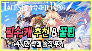 【테일즈런너RPG】 선별 뽑기 0티어 추천 포함 꿀팁 모음 + 4시간 빡겜한 솔직한 후기