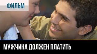 ▶️ Мужчина должен платить - Мелодрама | Фильмы и сериалы - Русские мелодрамы