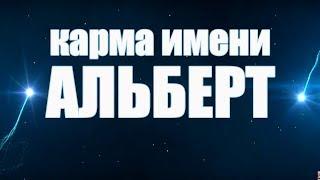 ЕСЛИ НАЗВАЛИ СЫНА АЛЬБЕРТ! КАРМА ИМЕНИ АЛЬБЕРТ