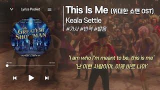 This Is Me (위대한 쇼맨 ost) - Keala Settle(케알라 세틀) [가사 해석/번역, 영어 한글 발음]