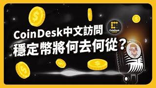 穩定幣將何去何從？｜CoinDesk中文訪問