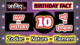 History of 10 May #  Birthday # Zodiac # GK # Team Nation Tamasha # इतिहास