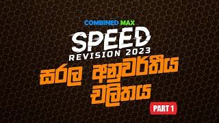 සරල අනුවර්තීය චලිතය - PART 01 l SP23 l COMBINED MAX l CHATHUSHKA SOOSAGE