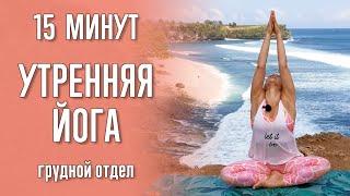 Утренняя йога | Йога для грудного отдела | Йога с Катрин