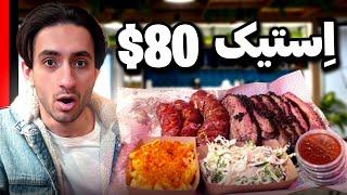 بهترین باربیکیو تگزاسی که خوردم | TEXAS BBQ