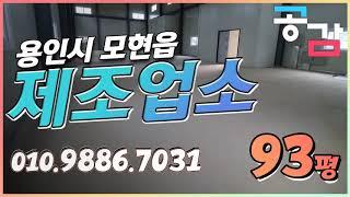 용인시 처인구 모현읍 제조업소 93평 공장 매매