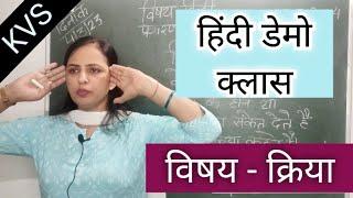 KVS हिंदी डेमो || हिंदी व्याकरण डेमो क्लास