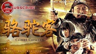 《#骆驼客》/ Camel Caravan 神箭手对战快枪手 谁会葬身西北大漠？（刘小宁 / 陈旭竹）【电视电影 Movie Series】