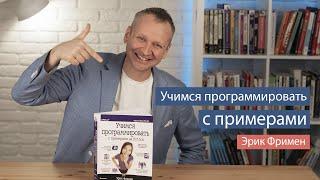 Учимся программировать с примерами на Python (Эрик Фримен) - рецензия на книгу