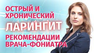 Острый и Хронический Ларингит. Как распознать и что делать. Рекомендации  фониатра