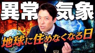 【異常気象と気候変動①】地球に住めなくなる日（Extreme Weather and Climate Change）