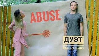 ДУЭТ #НеБольно   Abuse