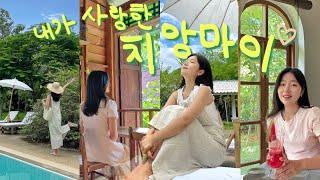 우기 치앙마이 일주일vlog몰아보기치앙마이에 진심인 자의 세번째🩵혼자여행 버킷리스트