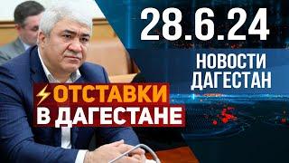 Главы покидают свои должности. Новости Дагестана за 28.06.2024 год