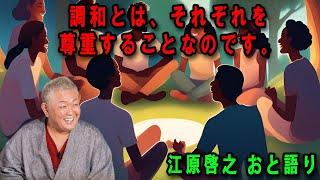 江原啓之 おと語り  今日の格言は 「調和とは、それぞれを尊重することなのです。」#江原啓之#美輪明宏#ゲッターズ飯田