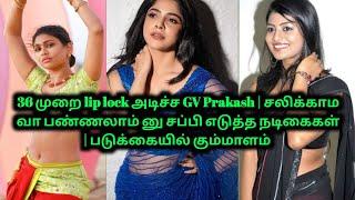 GV prakash கசக்கியா நடிகைகள் | இதுனால தான் divorce வாங்கிட்டு போய்ட்டாங்க போல | 70MM