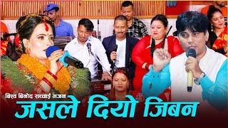 जसले दियो जिबन उसैले लान्छ Jasle Diyo Jiban Usaile Lanchha | New Sachai Bhajan 2080 | Bishow Binod