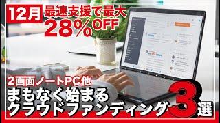 衝撃の2画面ノートPC。画面タッチ操作プロジェクター他。12月まもなく始まるクラウドファンディング3選！【最安最大28%off】#DXUSCREEN #radius WITSEER Beethoven