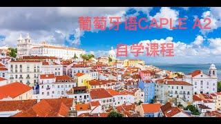 葡萄牙语CAPLE A2自学课程42  Unidade 5 Onde fica a sua casa？ 4.十二个月份