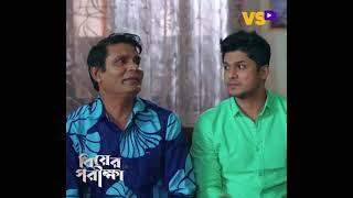 বিয়ের পরীক্ষা | Biyer Porikkha | Full Bangla Natok 